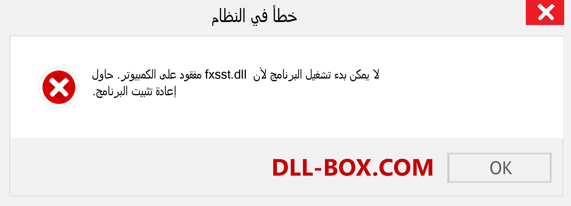 ملف fxsst.dll مفقود ؟. التنزيل لنظام التشغيل Windows 7 و 8 و 10 - إصلاح خطأ fxsst dll المفقود على Windows والصور والصور