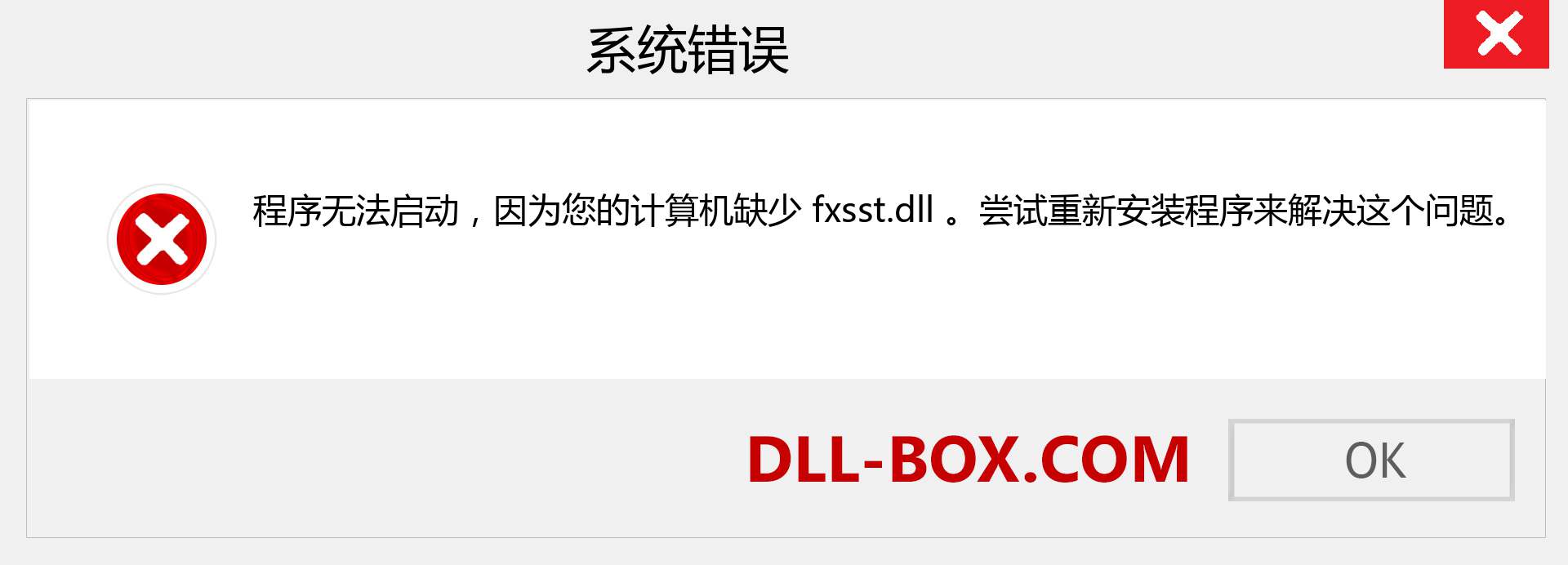 fxsst.dll 文件丢失？。 适用于 Windows 7、8、10 的下载 - 修复 Windows、照片、图像上的 fxsst dll 丢失错误